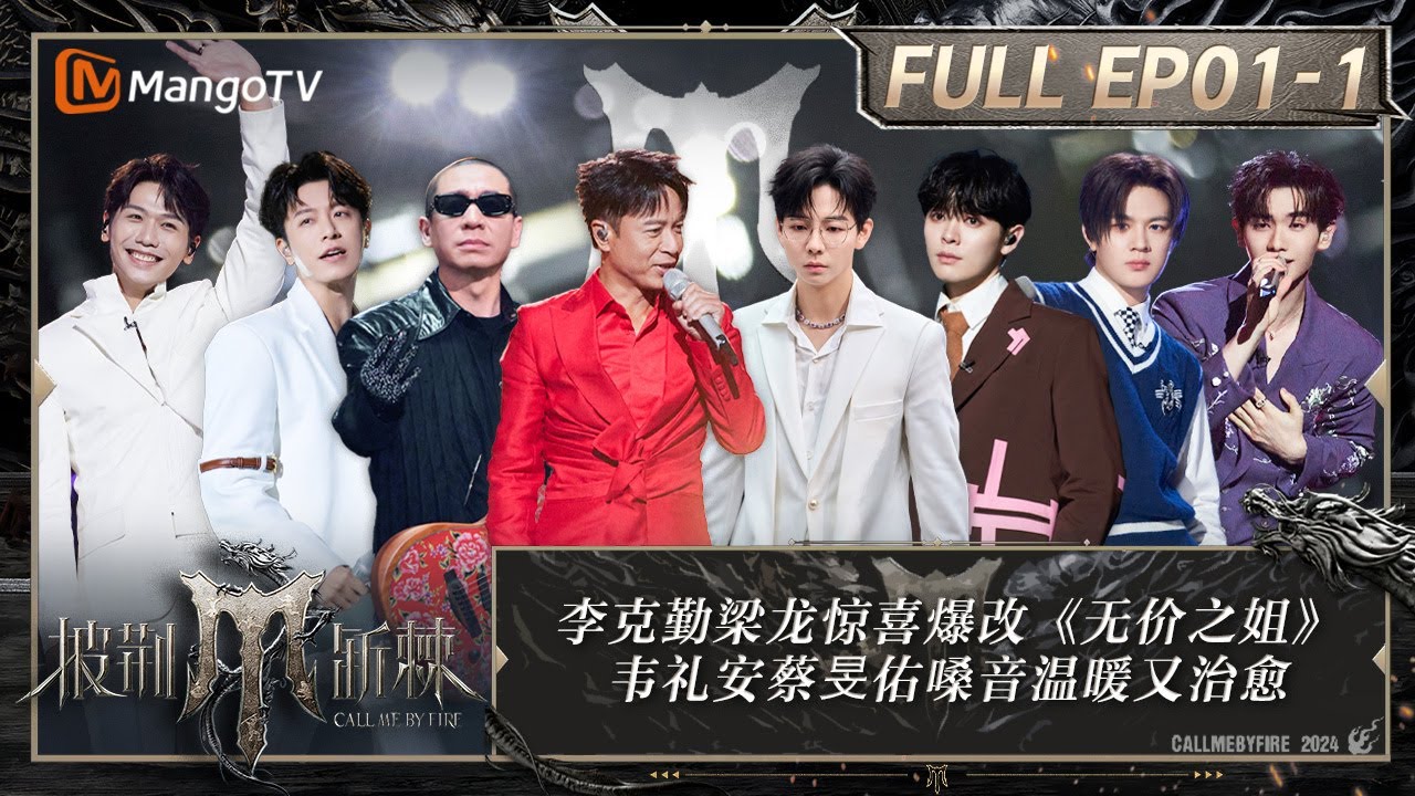 MULTI SUB《披荆斩棘4》EP1-1：李克勤梁龙惊喜爆改《无价之姐》 韦礼安蔡旻佑嗓音温暖又治愈 尤长靖连续高音掀翻天灵盖｜Call Me By Fire S4 ｜MangoTV