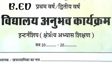 सम्पूर्ण विद्यालय अनुभव कार्यक्रम डायरी/intership diary bed /internship diary kaise bnaye @govtjobiq