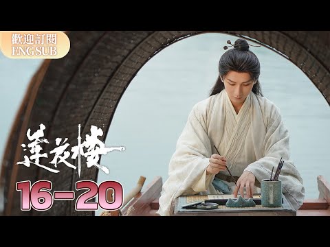 🕵️‍♀️《蓮花樓》Mysterious Lotus Casebook 江湖人心難測