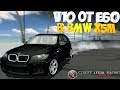 BMW X5M С МОТОР V10 ОТ M5 - SLRR, Самая АХУ**АЯ BMW X5