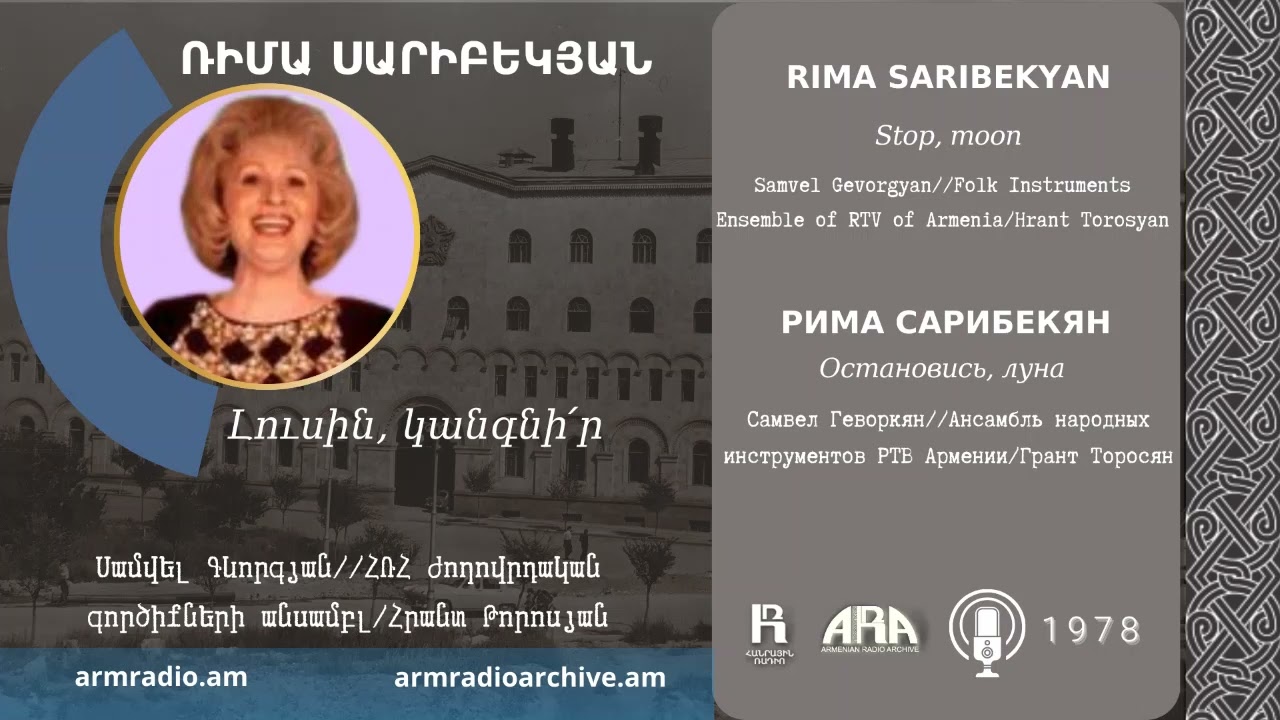 Ռիմա Սարիբեկյան /Լուսին, կանգնի՛ր/ Rima Saribekyan /Stop, moon