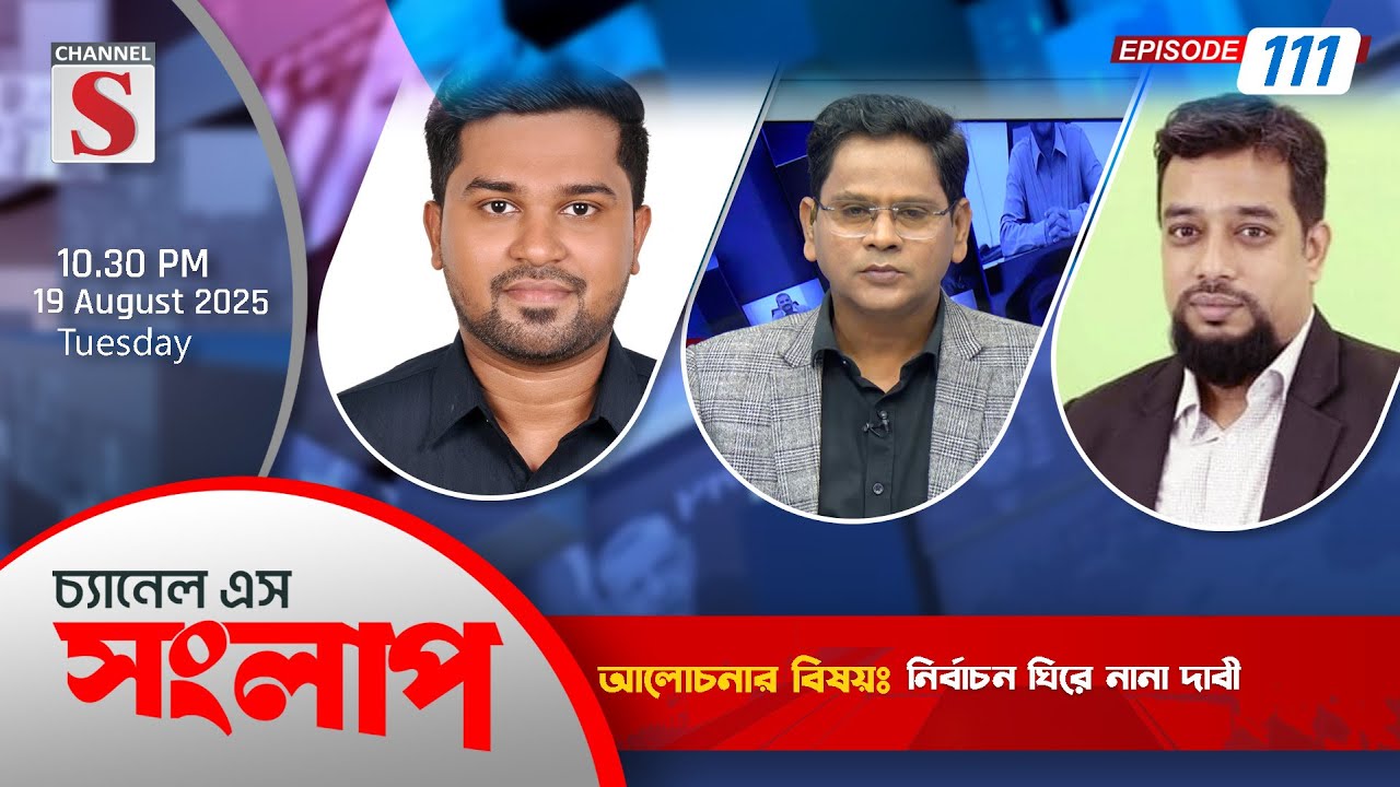 চ্যানেল এস সংলাপ | Channel S Songlap | Mominul Amin | Arman Hossain | EP 111 | Talk Show 2025