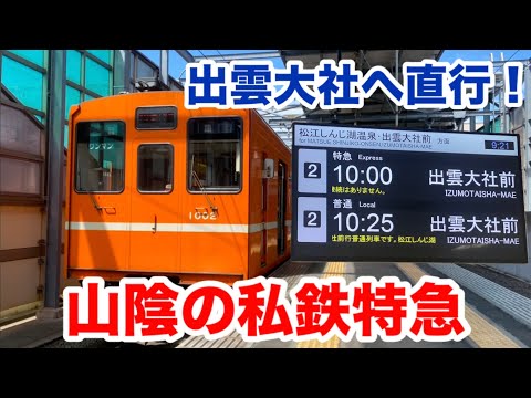 Direct to Izumo Taisha Shrine] I took the Ichibata Railway express