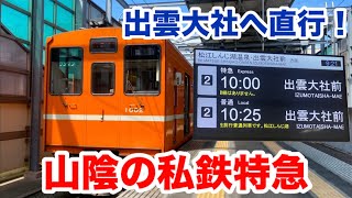 【出雲大社へ直行】一畑電車の特急列車に乗ってきた