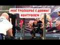 Ежегодный отчёт о моём силовом троеборье с допинг контролем