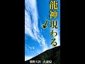 龍神現る!!見るだけで♪奇跡が起こる龍神パワー【龍神雲】これを見たあなたに幸運が訪れる吉兆 #shorts