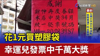 花1元買塑膠袋 幸運兒發票中千萬大獎