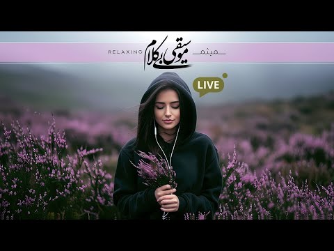 هرگز تعطیل نیست موسیقی ۲۴ ساعته نگهبان شبانه روزی آرام ش