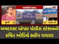 Ahmedabad police station  viral audio clip          gujarat  n18v