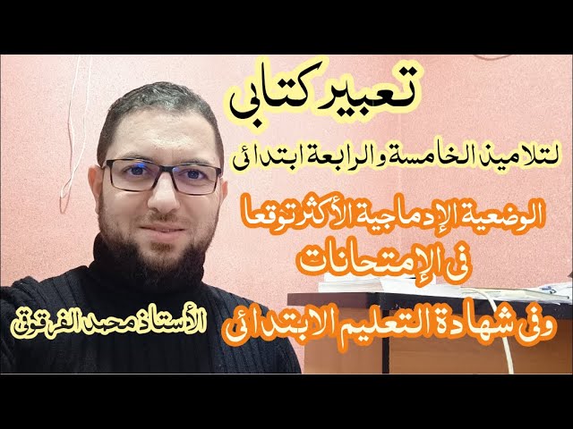 الوضعية الإدماجية الأكثر توقعا في الامتحان و في شهادة التعليم الابتدائي لغة عربية