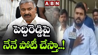 పెద్దిరెడ్డిపై నేనే పోటీ చేస్తా..! || Bode Ramachandra Yadav Challenge To Peddi Reddy || ABN Telugu