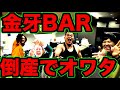【倒産直前のBARを救え】魂のコンサルティングで多重債務者のBARは生まれ変わる【IMCFUKEプロジェクト#13】