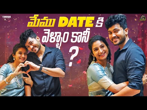 మేము DATE కి వెళ్ళాం కానీ ? || Sidshnu | Tamada Media