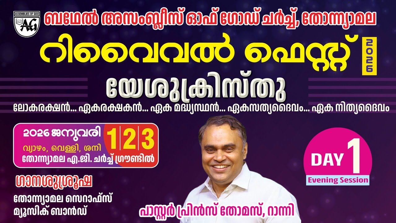 Day 1 | പാസ്റ്റർ പ്രിൻസ് തോമസ്, റാന്നി | റിവൈവൽ ഫെസ്റ്റ് 2026 തോന്ന്യാമല  ബഥേൽ അസംബ്ലീസ് ഓഫ് ഗോഡ്..