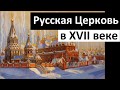 История Церкви. Русская Церковь в XVII веке