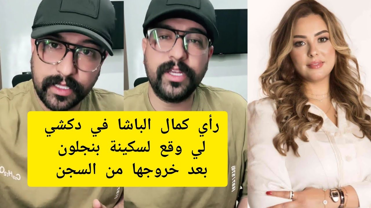 رأي كمال الباشا في هدشي لي وقع لسكينة بنجلون بعد خروجها من السجن kamal el bacha 