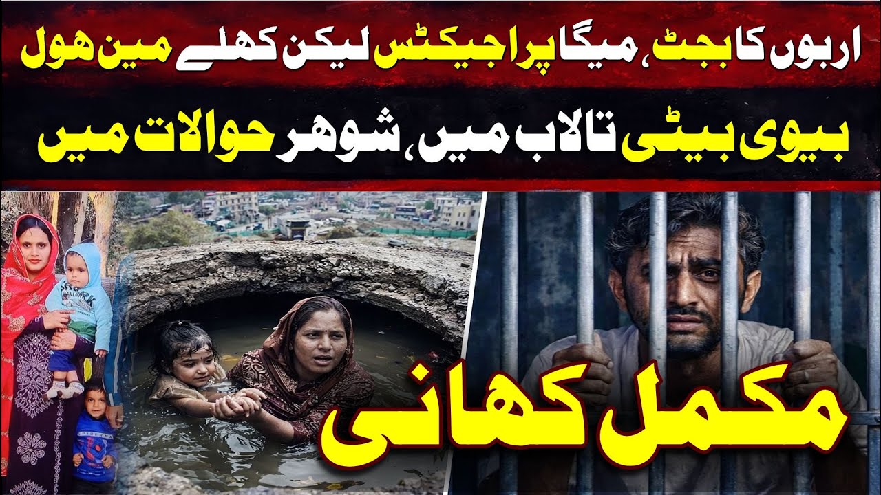 Arbon ka Budget, Mega Projects Magar Khulay Manhole | Lahore Mother & Daughter | Mukammal Mahani