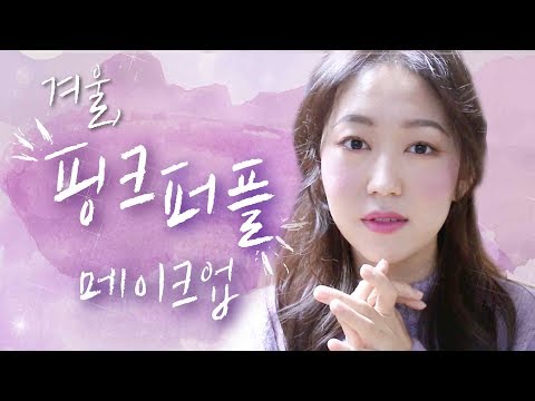 핑크퍼플메이크업ㅣ안 건조한 스킨케어 조합/겨울맞이 왕수다/거실에서