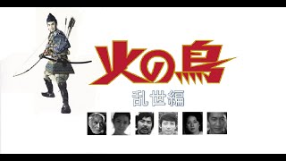 連続ラジオ小説「火の鳥乱世編」（８）ＮＨＫ1980年