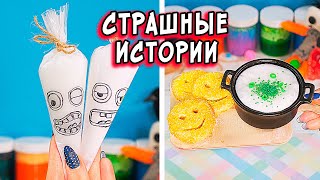 Новые СТРАШНЫЕ истории со слаймами. СТРАШИЛКИ и слаймы