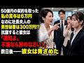 50億円の契約を取った私の賞与は6万円 なのに社長夫人の男性秘書は300万円!? 抗議すると彼女は「通知よ。不満なら辞めなさい!」 数日後――彼女は青ざめた