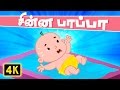 சின்னப்பாப்பா - Chinna Pappa Aluguthu