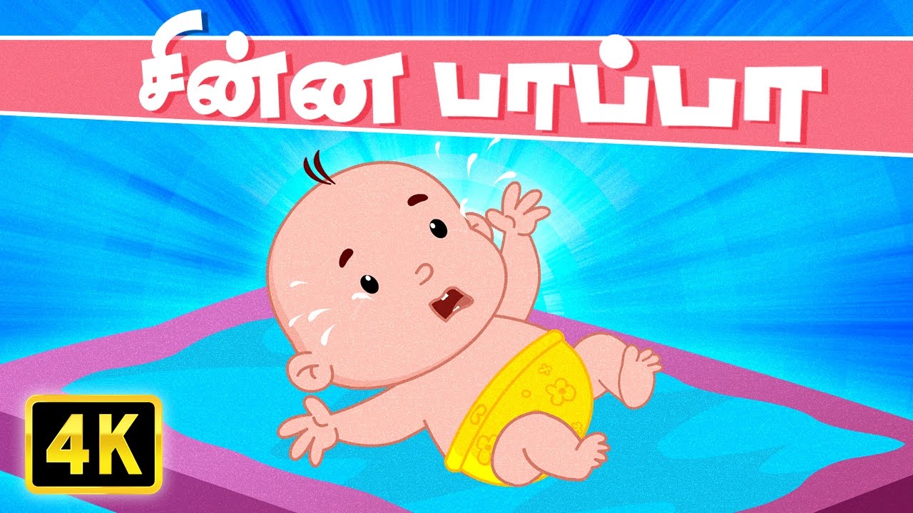 Chinna Papa  Vedikkai Padalgal  Tamil Rhymes For Kids