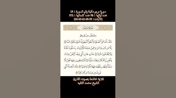سورة مريم، [الآيات: 59-60-61-62-63]تلاوة مباركة بصوت القارئ الشيخ محمد الفقيه