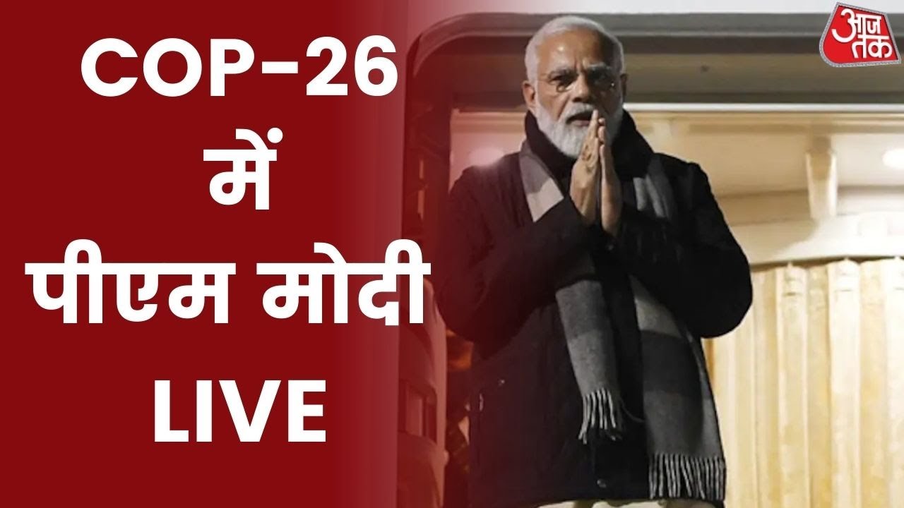 PM Modi Live In Glasgow: 26th Conference of the Parties |  COP26 Live | Latest News | Aaj Tak