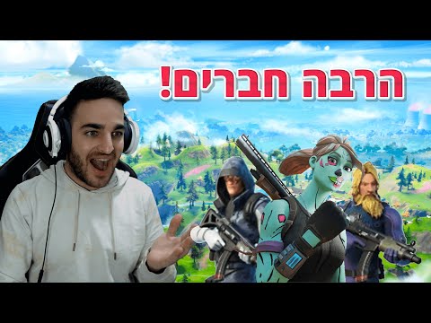 פורטנייט - מצאנו הרבה חברים במשחק דו רגיל!