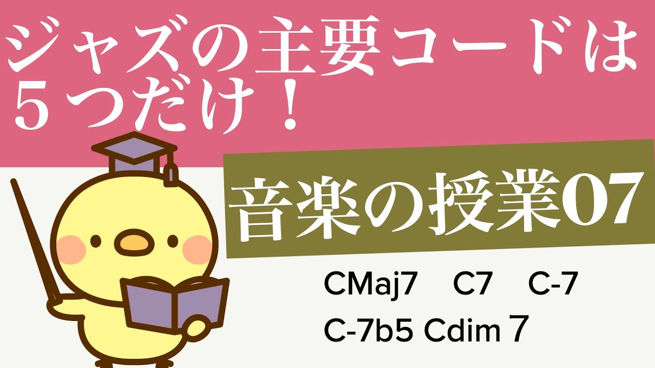 ジャズでよく出てくるコードは実は５種類！度数の理解を深める度数定規の使い方