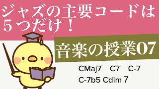 ジャズでよく出てくるコードは実は５種類！度数の理解を深める度数定規の使い方