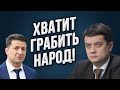 ⚡️Разумков сделал сенсационное заявление: "Зеленский диктатор! Он грабит народ!"