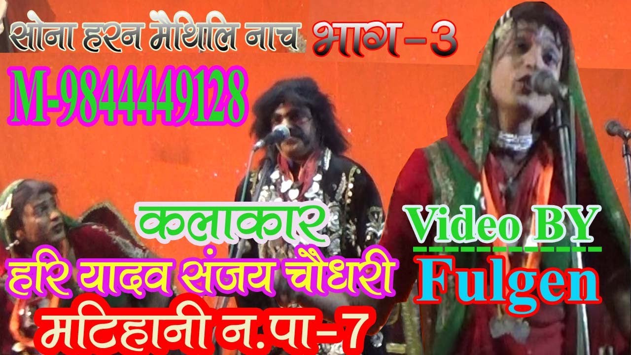 maithili nach  भाग-3      साेना हरन