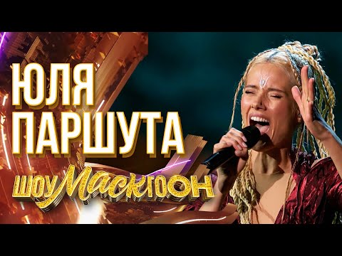 ЮЛЯ ПАРШУТА -