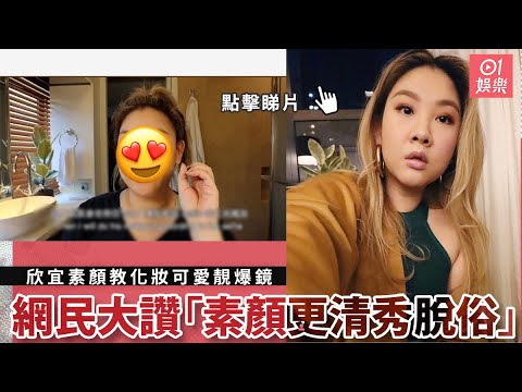 欣宜素顏教化妝可愛靚爆鏡　網民大讚「素顏更清秀脫俗」