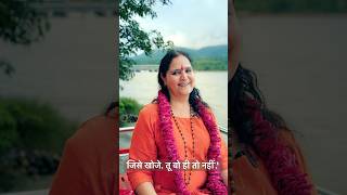 कय आप जस ढढ रह ह, वह ह? You Are What Youre Searching For? Anandmurti Gurumaa