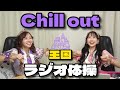 るなぴソロ曲Chill outでラジオ体操!!【ふるっぱー切り抜き】