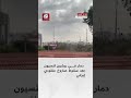 مشاهد ت ظهر دمارا في ريشون لتسيون جنوبي تل أبيب بعد سقوط صاروخ عنقودي أطلق من إيران استهدف إسرائيل