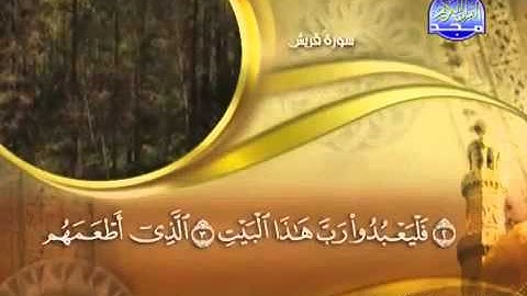 106  سورة قريش - ماهر المعيقلي