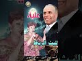 ليث الرباط علية 