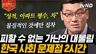 [#티전드] 자녀 1명 당 드는 돈이 5억❓ 죽어라 열심히 했는데도 가난이 대물림되는 이유는 방향이 잘못됐기 때문🚶‍♂️ | #어쩌다어른