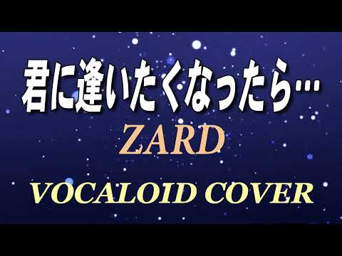 君に逢いたくなったら… / ZARD [VOCALOID COVER]