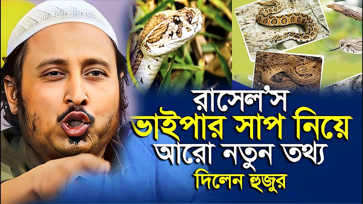 রাসেল ভাইপার যেস্থানে কামড় দিলে কিছুই হবে না ! Qari Yasin Ali Saheb| কারী ইয়াসিন আলী ওয়াজ