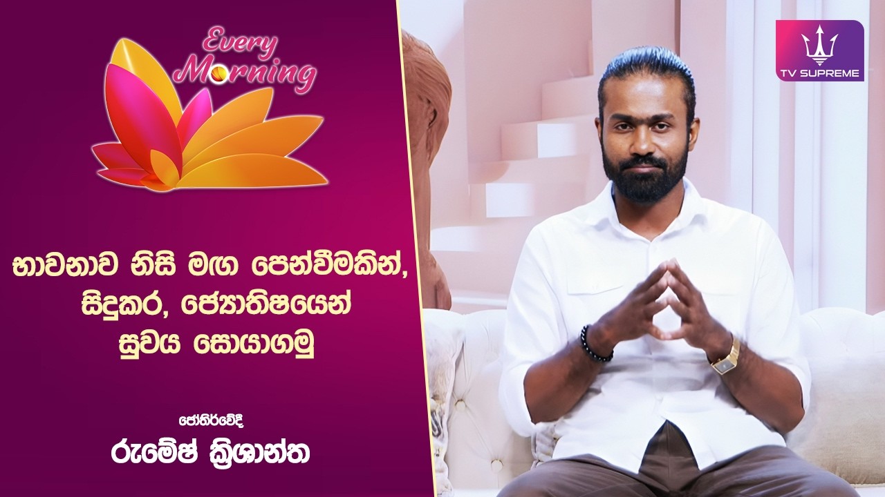 TV Supreme is a Sri Lankan television channel dedicated to delivering diverse content that informs, entertains, and inspires.

TV Supreme Facebook පිටුවට  පිවිසෙන්න
thttps://www.facebook.com/tvsupremelk

TV Supreme TikTok චැනලයට පිවිසෙන්න
https://www.tiktok.com/@tvsupreme.lk

📢 Copyright Disclaimer

TV Supreme respects the intellectual property rights of all creators. If you believe that your copyrighted material—including music, video, or any other media—has been used on our platform without proper authorization, please contact us at info@tvsupreme.lk.

We are committed to addressing such concerns promptly. Upon verification, we will take appropriate action, which may include removing the content or providing proper attribution, based on your request.

#TVSupreme #supreme #supremetv