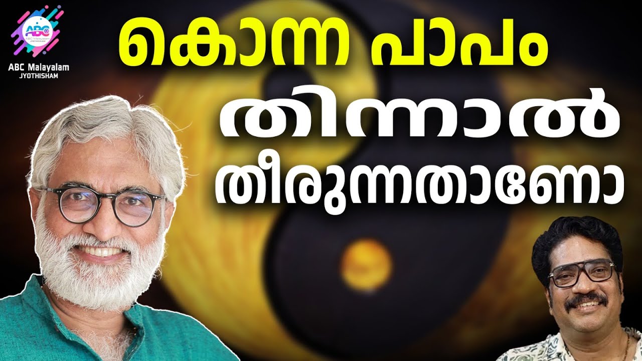 കർമ്മഫലം എത്ര ജന്മം അനുഭവിക്കേണ്ടി വരും | ABC MALAYALAM JYOTHISHAM | DR.TPS