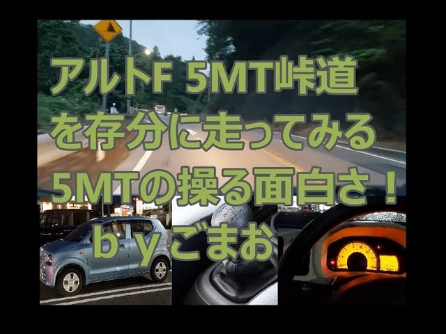 アルトf 5mt 峠道を 存分に走ってみる Mtの操る面白さ Ha36sアルト ｂｙごまお W Youtube