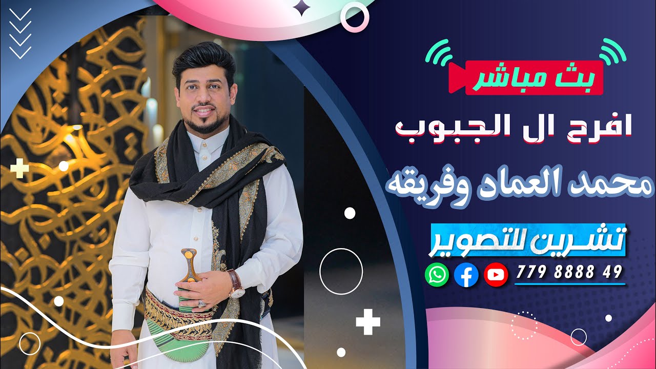 بث مباشر|الزفه|افراح آل الجبوب|العرسان نصر&جلال&فؤاد|الفنان محمد العماد وفريقه