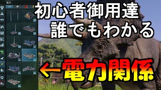 10分で電気・配電を超詳しく解説！【ジュラシックワールドエボリューション2：初心者御用達解説】電気編