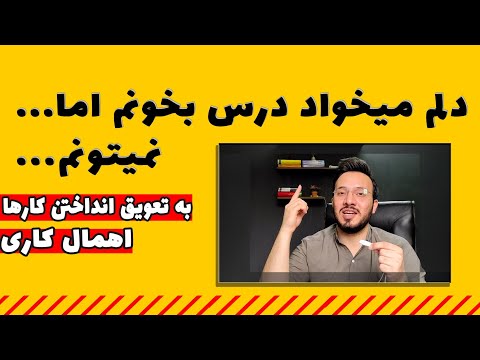 تصویری: چگونه بر اهمال کاری غلبه کنیم؟